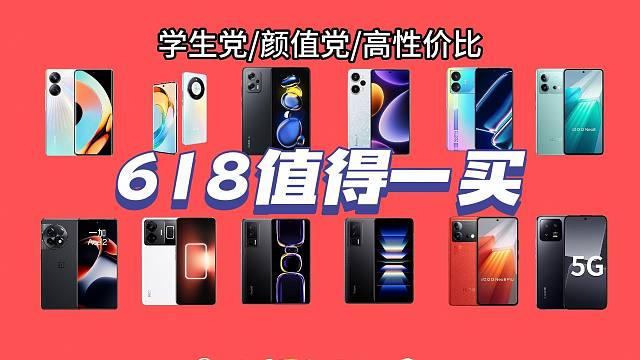2024年618值得选购的手机推荐,高性价比手机推荐