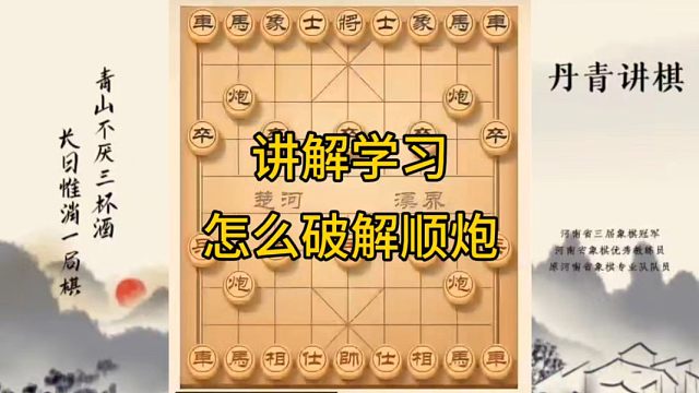 河南省冠军黄丹青讲棋象棋教学，讲解学习，怎么破解顺炮车4进5，讲解棋理，系统学习象棋。
