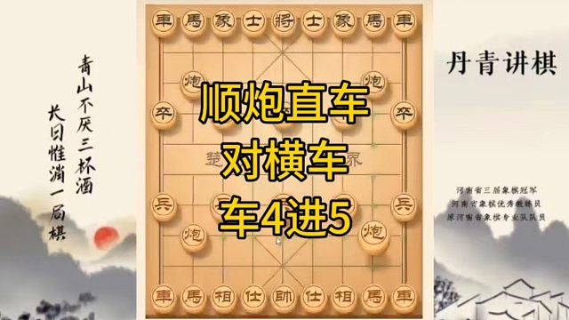 河南省冠军黄丹青讲棋象棋教学，顺炮直车对横车，车4进5，讲解棋理，系统学习象棋。