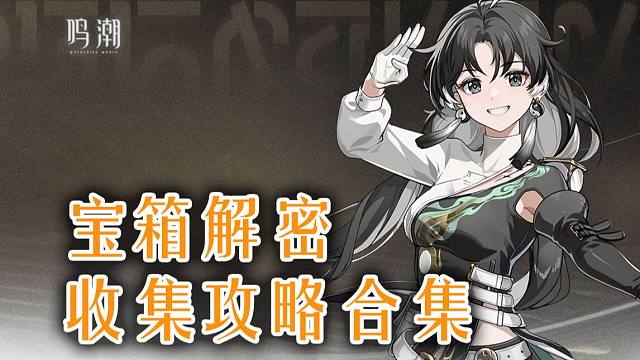 【鸣潮】宝箱解谜收集攻略合集（慢更）