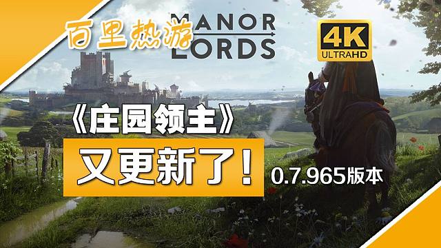 《庄园领主》又更新了！速览！0.7.965！
