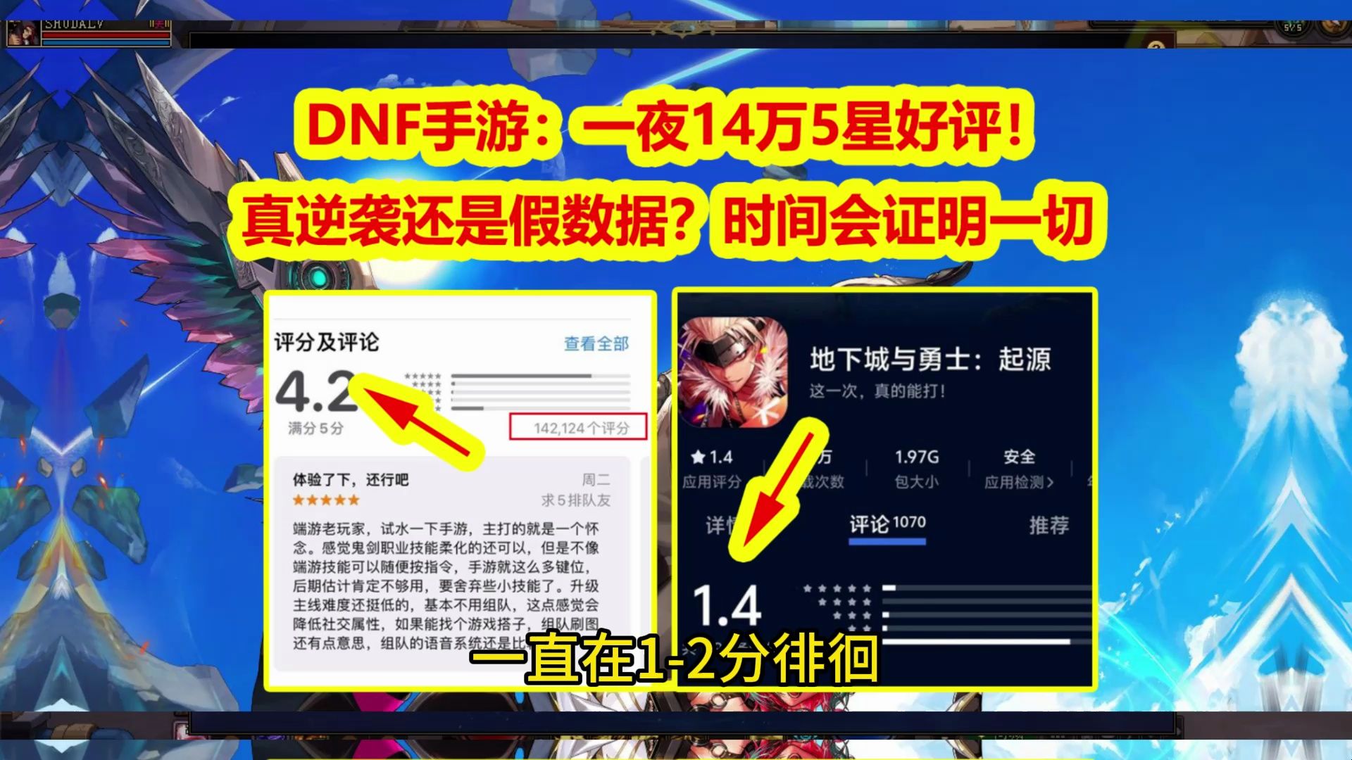 DNF手游：一夜14万5星好评！真逆袭还是假数据？时间会证明一切