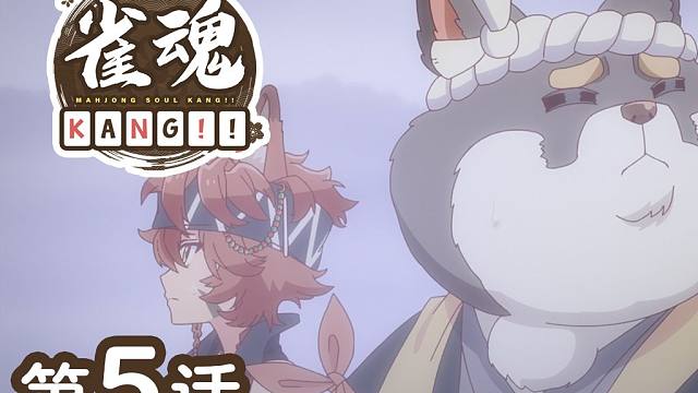 『雀魂 KANG!!』  第5话「浓雾笼罩的得分牌」