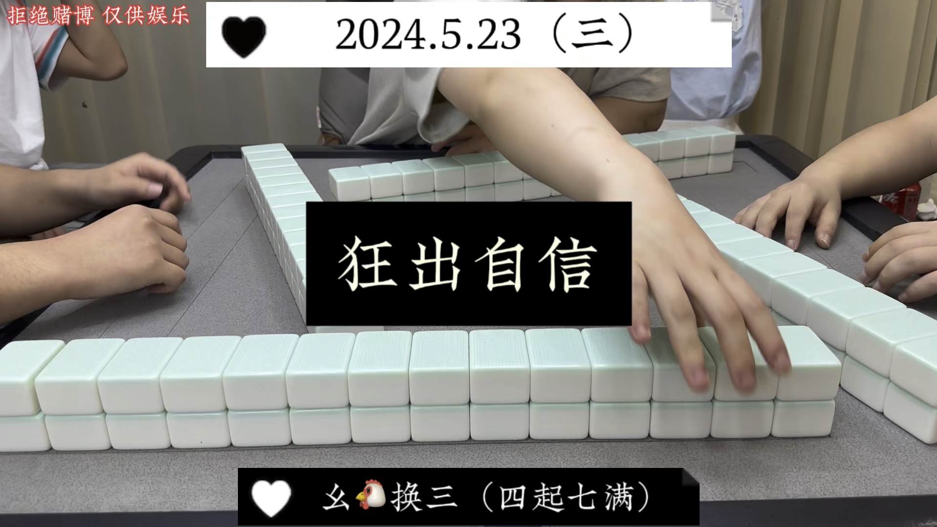 四川麻将:狂出自信，飙出成绩！