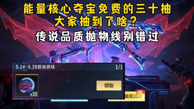能量核心夺宝白嫖的三十抽大家出货了吗？传说品质抛物线别错过！