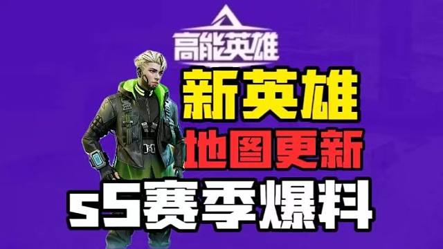 突发！高能英雄S5内容首曝