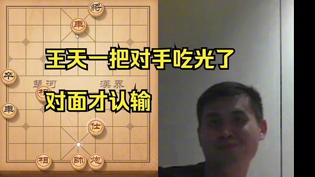 王天一把对手吃的剩老将，对手才认输