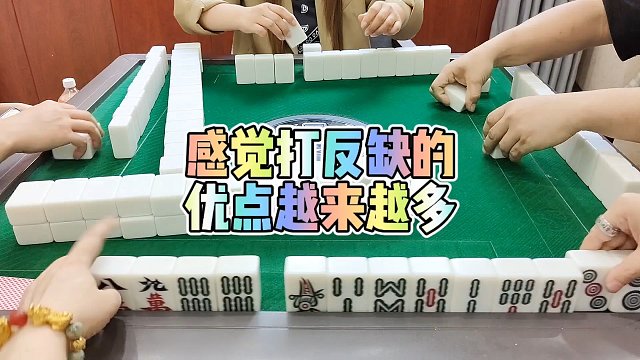 川麻技巧：反缺的优点越来越多-大头麻经