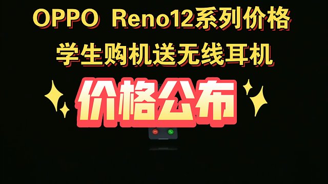 【OPPO Reno12系列价格，及无网畅聊功能演示】Reno12黑科技满满