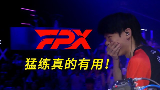FPX首战告捷！什么叫一次不死并且超神！猛练真的有用！