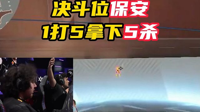 保安王来了，一人突破敌方拿下5杀【无畏契约】