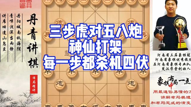 三步虎对五八炮，神仙打架看似平淡无奇，实则每一步都算度深远！如何快速提升象棋水平系统学棋？如何学习布