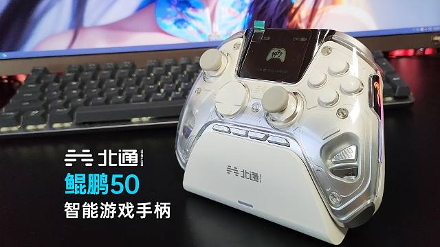 高颜值智能屏手柄！北通鲲鹏50智能游戏手柄-超前抢先体验