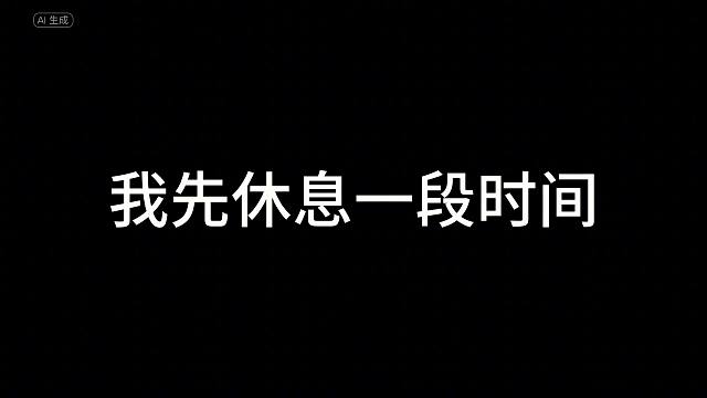 累了就歇会儿