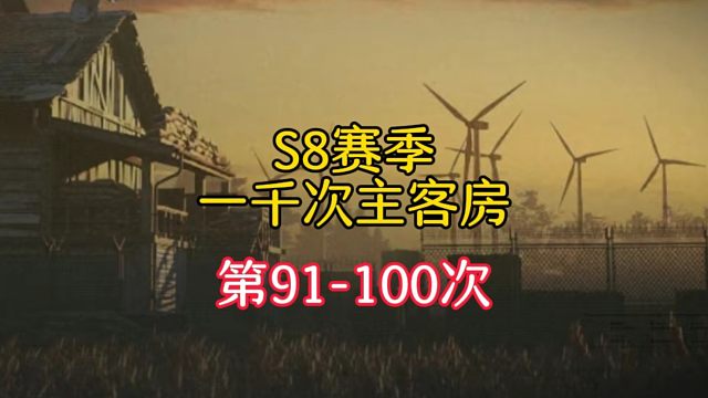 千次主客挑战机密第十集！终于开到第一百次主客房啦~