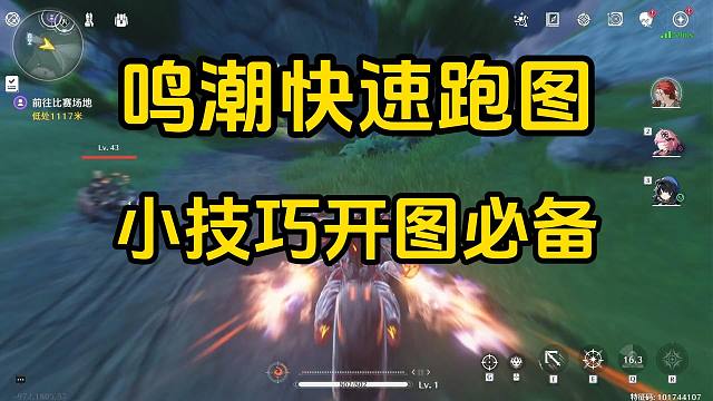 鸣潮快速赶路技巧，萌新开荒必看