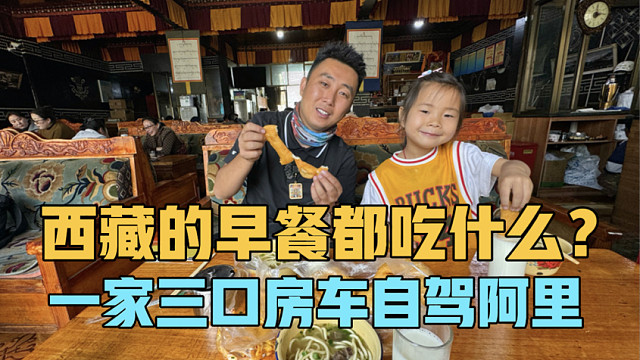 在西藏的早餐都吃什么？一家三口房车自驾西藏阿里，继续出发日喀则