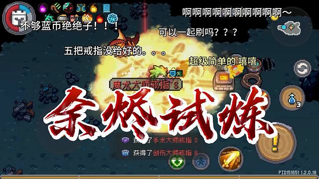 元气骑士前传：余烬试炼避坑指南！强度怎样如何去刷，红武戒指！