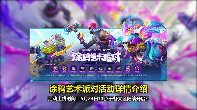 涂鸦小队活动详情介绍：购买派对入场劵,完成活动任务可兑换新皮肤！