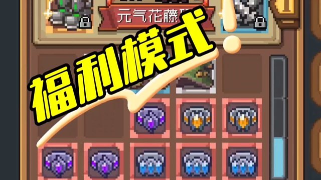 元气骑士前传：余烬模式=福利模式，难度记得拉满！