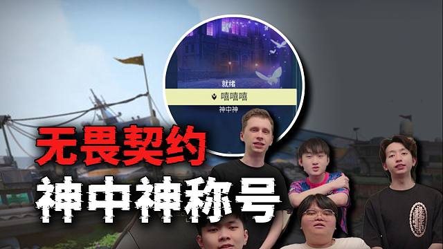 今晚21点上号成为神中神！