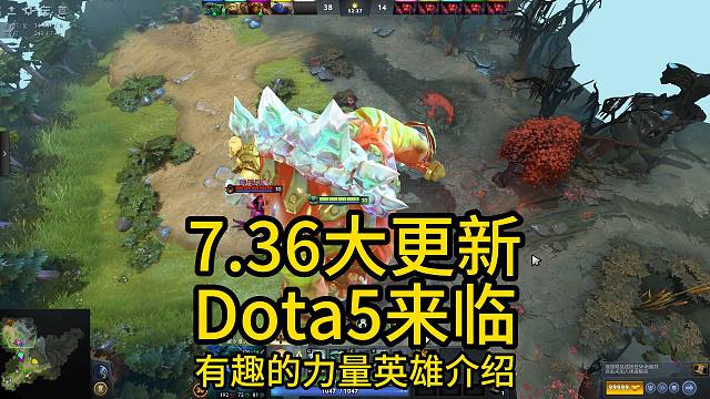 7.36大更新，Dota5来临，力量篇