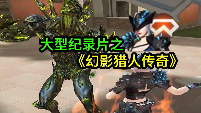 大型纪录片《幻影猎人传奇》