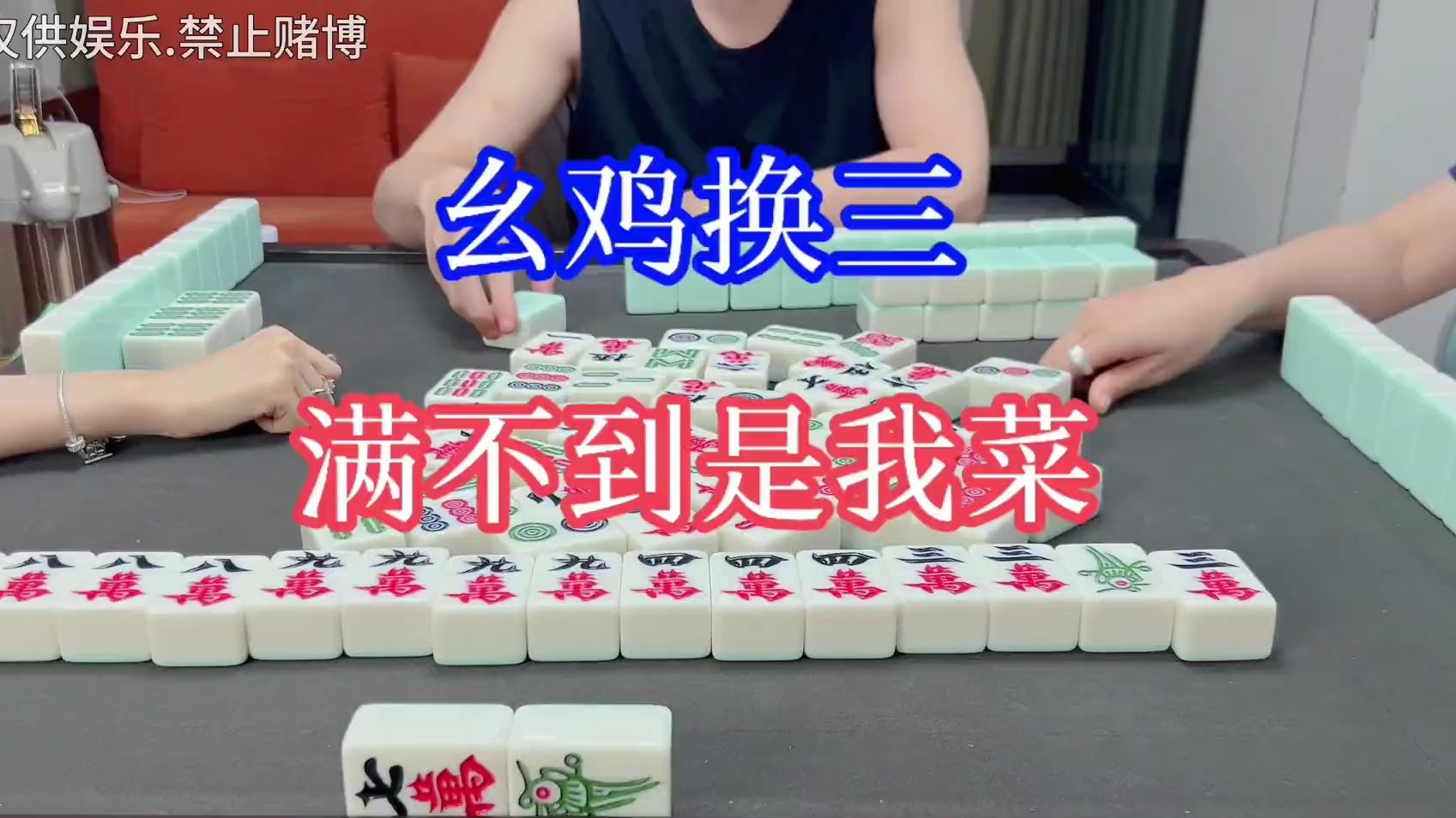 四川麻将：幺鸡换三，打不满是我菜，还是手气好