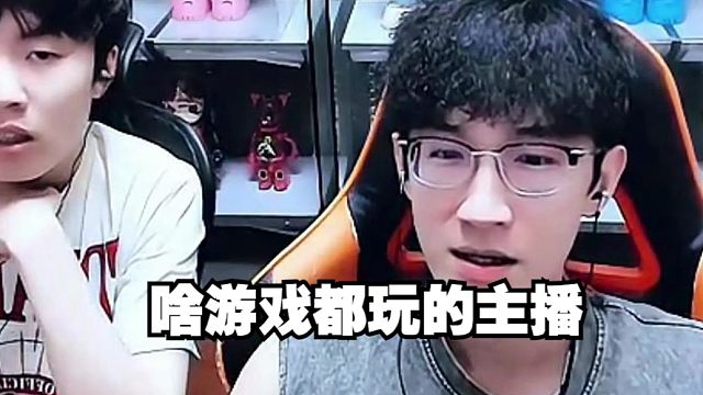 浮夸决定什么游戏都播，大家来看人还是看游戏的？