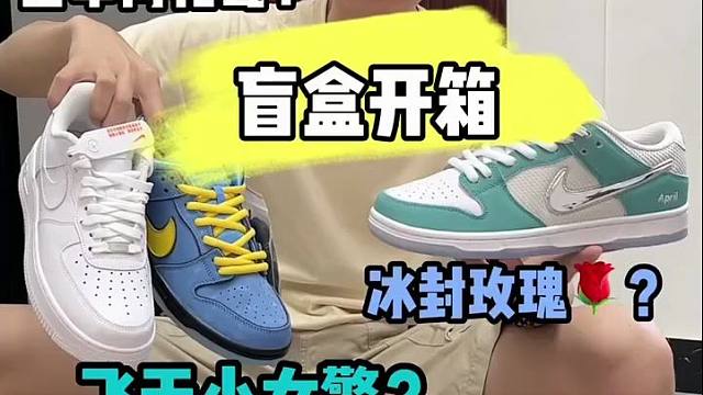 莆田好大哥又给寄来了一大箱潮鞋盲盒，这次开箱看看都有哪些狠货！