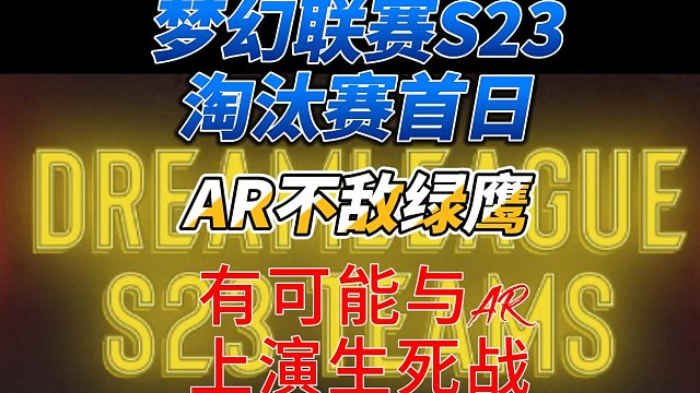 {DOTA2}梦幻联赛S23淘汰赛首日，新版本XG不敌FAlcons，可能会对决AR