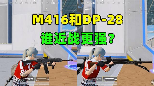 M416和DP-28，谁近战更强？7项近战属性对比得到真相