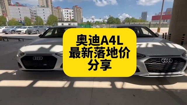 奥迪A4L价格再次下调 分享推荐配置及最新落地价格分享