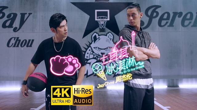 【4K超清】周杰伦&林书豪《土耳其冰淇淋》MV 谁说拍中国风，一定要配灯笼？