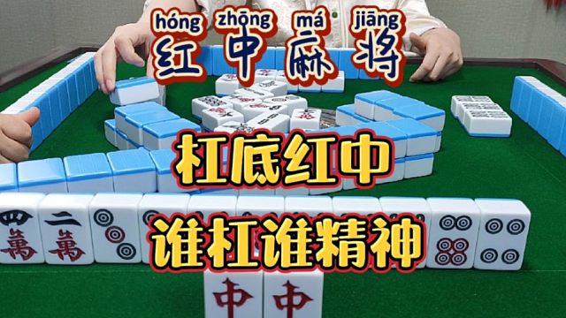 红中麻将:谁杠谁精神。