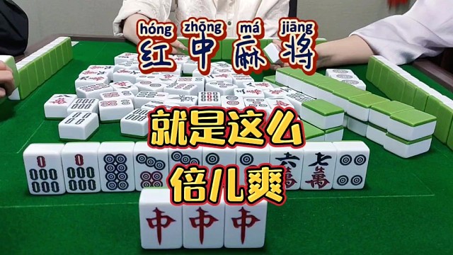 红中麻将:倍儿爽。