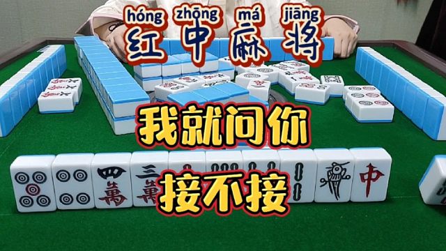 红中麻将:我就问你接不接。