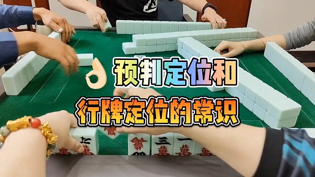 川麻技巧：预判定位和行牌定位的常识-大头麻经