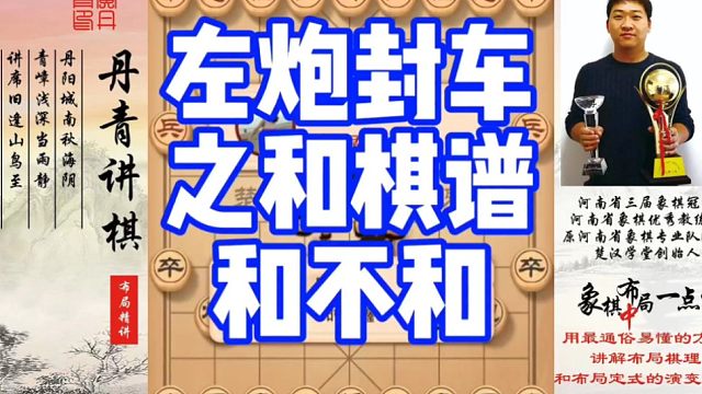 左炮封车之和棋谱，和不和？如何学习布局，中，残局？如何快速提升象棋水平系统学棋？少走弯路，真心教棋，