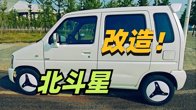 手动挡快排不错！铃木北斗星改装