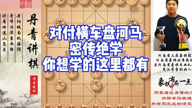 对付横车盘河马的密传绝学，你想学的这里都有！如何学习布局，中，残局？如何快速提升象棋水平系统学棋？少