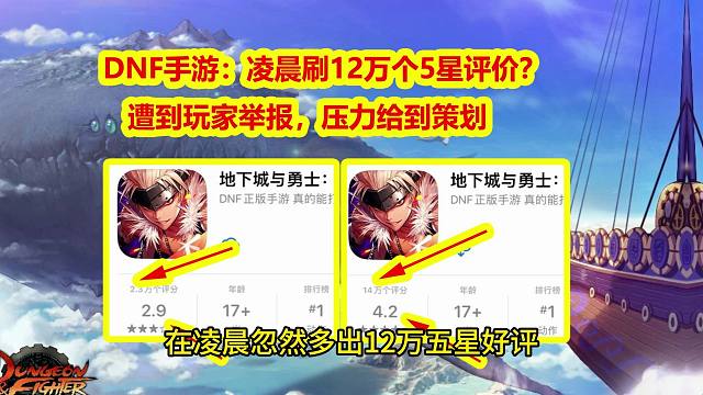 DNF手游：凌晨刷12万个5星评价？遭到玩家举报，压力给到策划