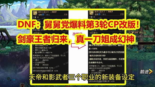 DNF：舅舅党爆料第3轮CP改版！剑豪王者归来，真一刀姐成幻神
