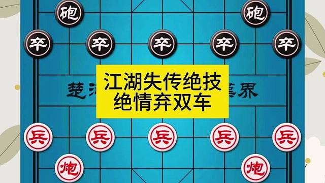 江湖失传绝技后手对左炮封车绝情弃双车