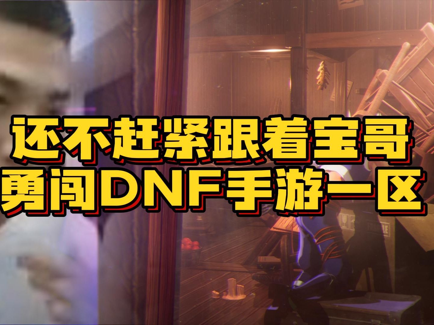 还不赶紧跟着勇闯DNF手游一区#DNF手游必看攻略#DNF手游欢迎勇士回家#DNF手游