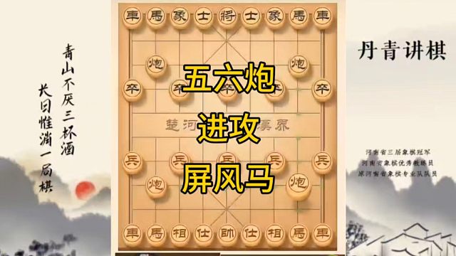 河南省冠军黄丹青讲棋象棋教学，五六炮进攻屏风马，讲解棋理，系统学习象棋。