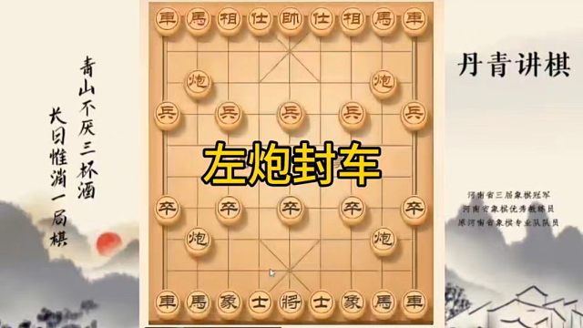 河南省冠军黄丹青讲棋象棋教学，左炮封车，讲解棋理，系统学习象棋。