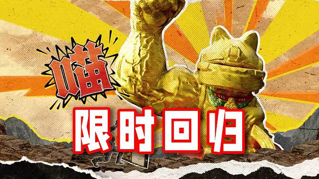 招财猫喵喵喵！招财猫玩法限时回归啦！