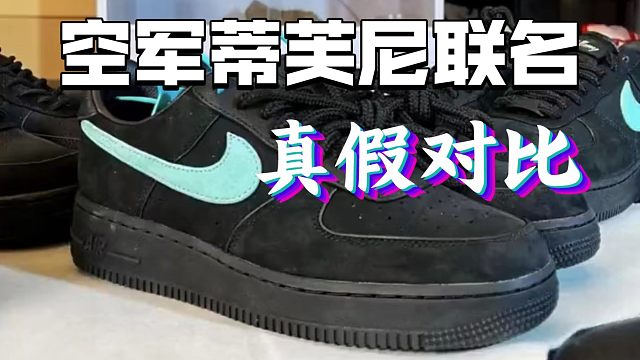 ［权威测评］AF1空军一号蒂芙尼联名真假对比，市面上的错版比比皆是，看完不踩坑！