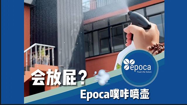 Epoca噗咔喷壶会放屁？